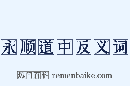 永顺道中反义词是什么意思的图片